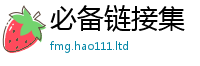 2025新澳门2025免费原料及王中王493333WWW马头诗